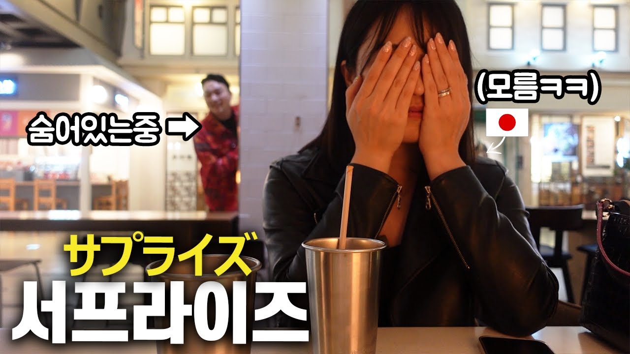 일본인 아내에게 처음 한국식 서프라이즈 이벤트를 해줬더니 반응이?! 잊을 수 없는 우리의 2000일....