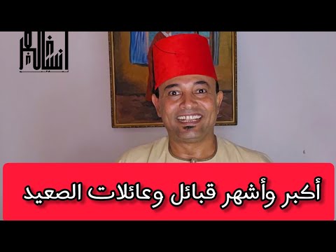 أكبر وأشهر عائلات الصعيد في مصر