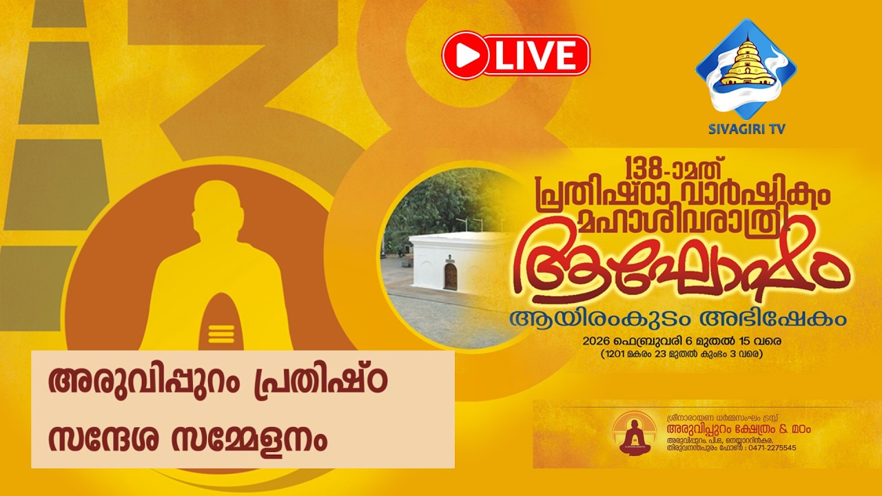 അരുവിപ്പുറം പ്രതിഷ്‌ഠ സന്ദേശ സമ്മേളനം |  അരുവിപ്പുറം | Sivagiri TV
