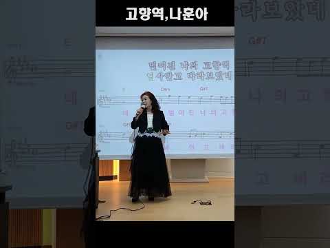 <strong>고향역</strong>,나훈아,(노래강사 손영주TV,노래교실,노래강사자격증반 모집 031-923-0381)