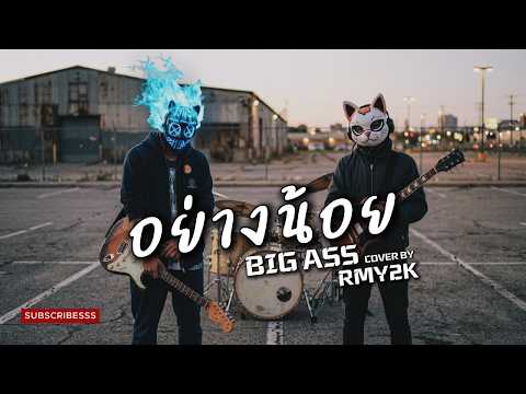 อย่างน้อย - BIG ASS (Cover by RMY2K)