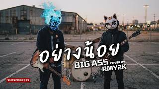 อย่างน้อย - BIG ASS (Cover by RMY2K)