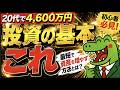 【必見】投資で資産を増やすために見るべき指標とは！？20代で4,600万円増やすためにやったことを後悔！あなたは正しい指標を見れていますか？徹底解説！