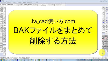 BAKファイルをまとめて削除する方法【Jw_cad 使い方.com】