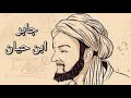 تاريخ جابر ابن حيان أبو الكيمياء من سلسلة علماء العرب كتاب مسموع 