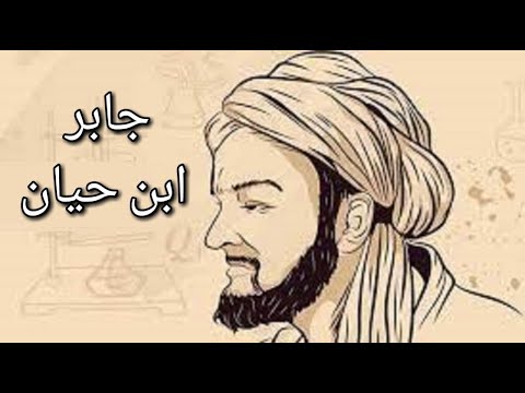 تاريخ جابر ابن حيان أبو الكيمياء من سلسلة علماء العرب كتاب مسموع