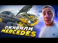 РУКОЖОПЫ ОЖИВИЛИ МЕРСЕДЕС . АВТОХЛАМ Mercedes CLS . Влоги