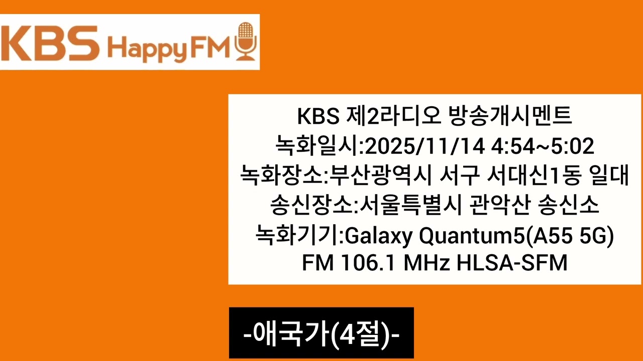 KBS 제2라디오 방송개시멘트(2025년 11월 버전)