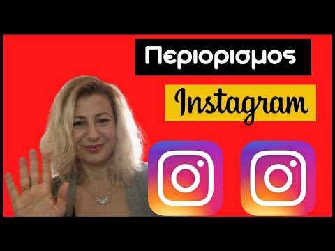 Βίντεο: Ο περιορισμός στο instagram κρύβει τα likes;