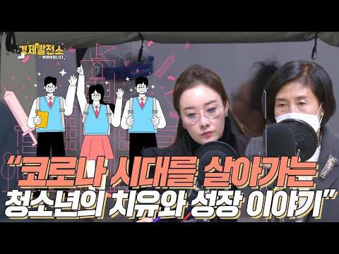 &amp;quot;코로나 시대를 살아가는 청소년의 치유와 성장 이야기&amp;quot; [<strong>박연미의</strong> 경제픽]