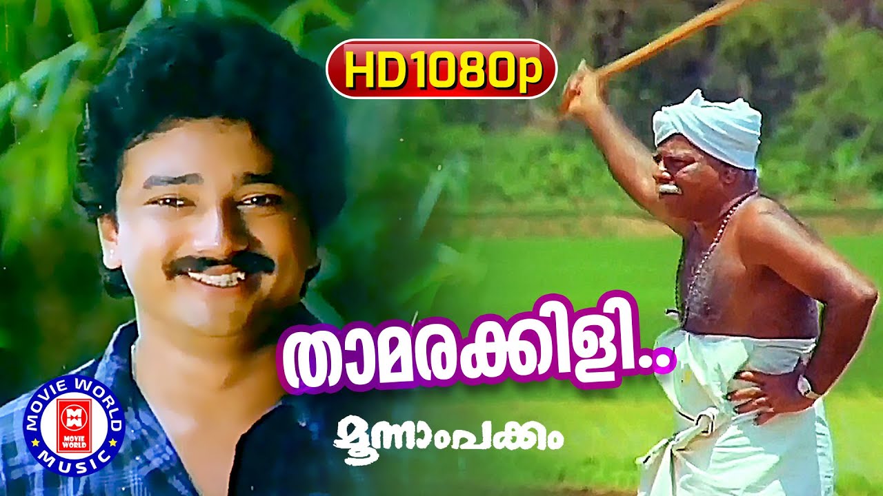 Thamarakili Padunnu  1080P Remastered  Moonnam Pakkam  Jayaram  Malayalam Film Songs