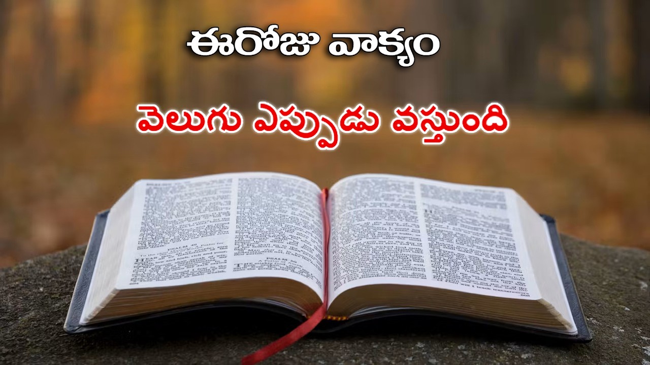 వెలుగు ఎప్పుడు వస్తుంది ? | Today Vakyam | Daily Jesus Message | EPS 102