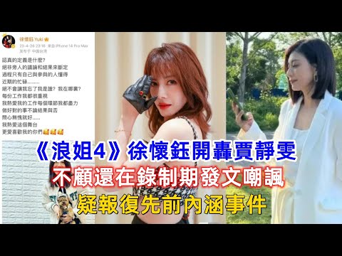 《浪姐4》徐懷鈺開轟賈靜雯，不顧還在錄制期發文嘲諷，疑報復先前內涵事件！