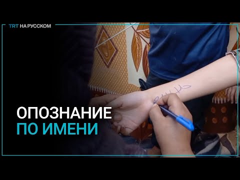 В моргах Газы опознают тела детей по надписям на теле