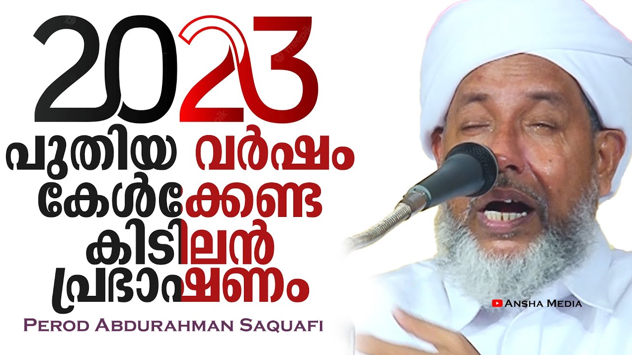 പുതിയ വർഷം കേൾക്കേണ്ട കിടിലൻ പ്രഭാഷണം | Perod Abdurahman Saquafi | Perod Usthad | Ansha Media
