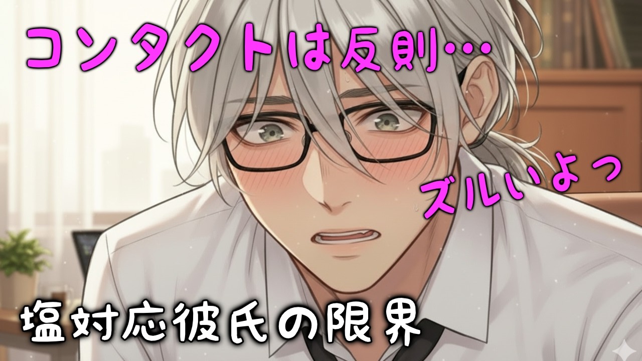 【ASMR】急接近！？メガネなし彼女にツンデレ彼氏が激照れ＆独占欲爆発「俺だけの可愛い顔だろ？」【彼氏ボイス/女性向け/耳元/吐息】