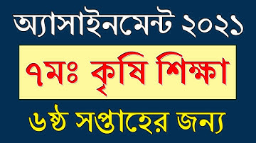 Class 7 Assignment 6th Week Agriculture || ৬ষ্ঠ সপ্তাহ || Class 7 Assignment Agriculture Solution