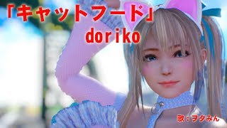 【MMD】 MarieRoseでキャットフード　楽曲：doriko様　歌ってみた【ヲタみん様ver 】　モーション：hiyoko様 screenshot 1