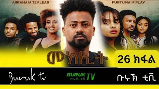 Meklit Part 26 (መኽሊት) New Eritrean movie series 2023 by Habtom Andebrhan @BurukTv