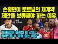 손흥민이 토트넘의 재계약 제안을 보류해야 하는 또 다른 이유""토트넘이 손흥민 몸 값을 떨어뜨릴 수 밖에 없는 이유"