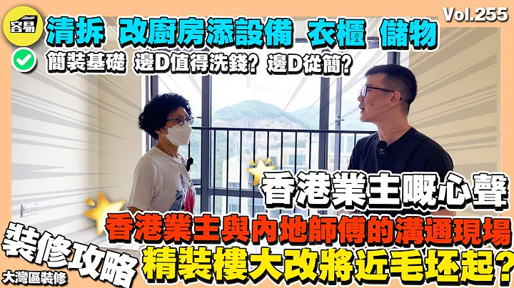 【香港業主與內地裝修師傅 溝通現場】內地置業嘅香港業主心聲🔥丨交付簡裝要求多等於毛坯做起？丨清拆改造建議 儲物空調調配 全屋定製 廚房設備分配丨中山樓盤 中山裝修 大灣區裝修 碧桂園鳳凰城 - 天天要聞