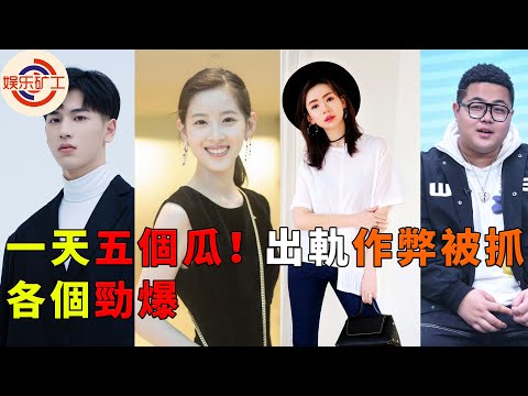 張凌赫生圖驚嚇臉型崎嶇坑窪？nct127新歌數據造假全網嘲？一天五個瓜！兩個孩子三個人設崩塌，各個勁爆#戚薇 #奶茶妹妹 #章泽天 #刘强东 #懒惰 #nct #nct127 #张凌赫 #白鹿