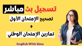 تسجيل بث مباشر 06: تصحيح الإمتحان الأول + تمارين الإمتحان الوطني ـ الإنجليزية مع السيمو