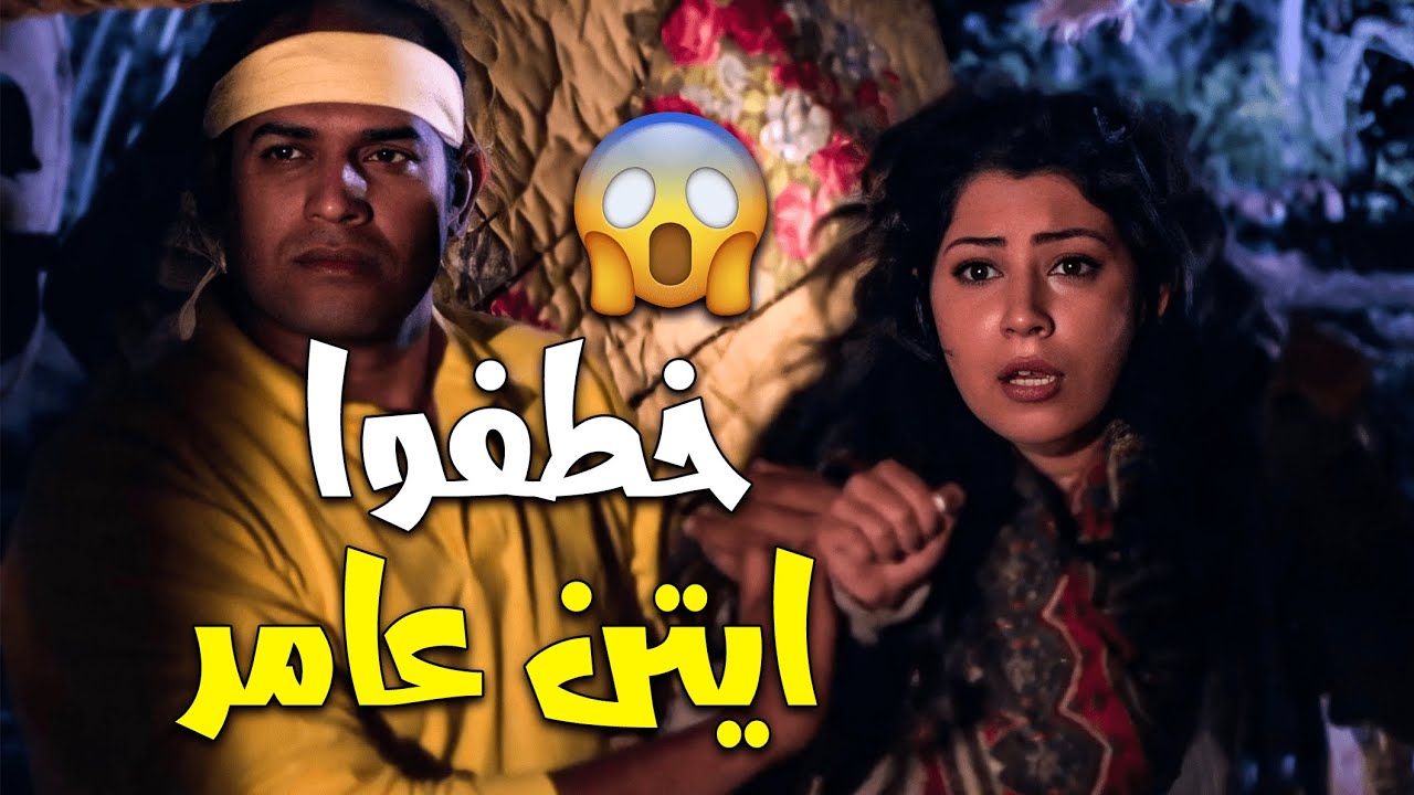 خطفوا بنت المعلمة وهي رايحة لعشيقها الشقة 🙄😱 العصابة عايزة مليون جنيه!؟ خطف ايتن عامر 😱