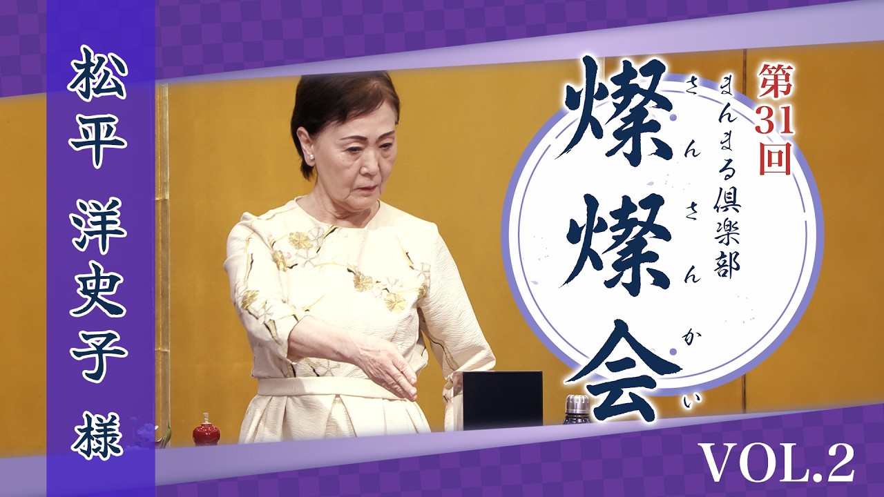第31回 まんまる倶楽部 燦燦会　松平洋史子様 Vol.2