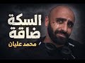السكة ضاقت محمد عليان راب حزين عن الضياع والتعب