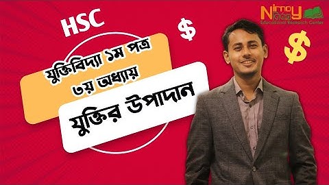 যুক্তির উপাদান।। যুক্তিবিদ্যা তৃতীয় অধ্যায়।। সহজে যুক্তিবিদ্যা শিখি  HSC।। Raihan AR Khan।। Nirnoy