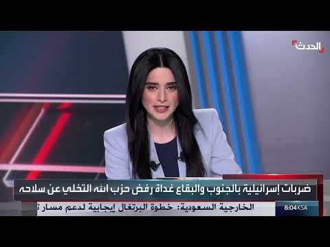 الأخبار الليلة: ترمب يشترط استسلام حماس لإنهاء مأساة غزة وغارات على لبنان
