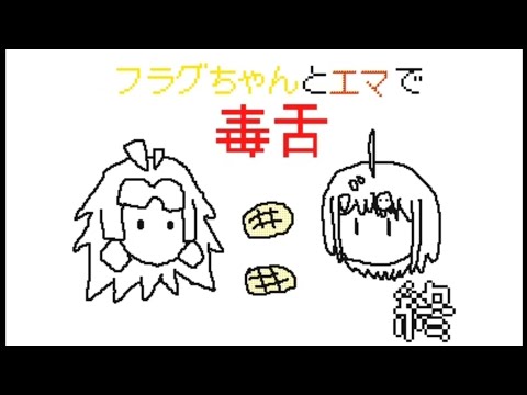 【うごメモ】フラグちゃんとエマで毒舌　終