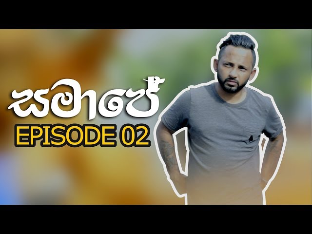 à·…à¶¸à¶ºà·’à¶§ à¶½à·à¶¢à·Šà¶¢à¶ºà·’ à¶¸à¶¸ à¶´à·à¶»à·š à¶­à·à¶¹à·’à¶½à·’ à·€à·’à¶šà·”à¶±à¶±à·€à¶§