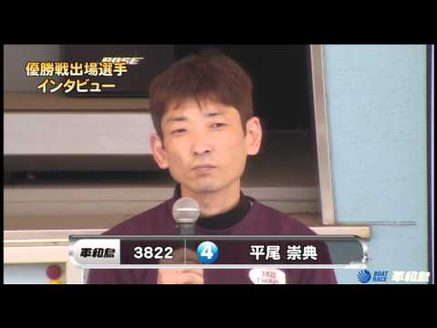 ボートレース平和島　ボートピア河辺開設21周年記念　優勝戦出場選手公開インタビュー