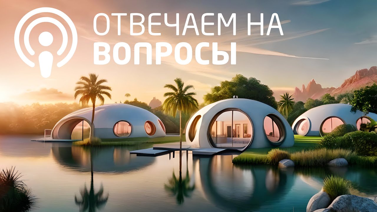 Отвечаем на ваши вопросы - подкаст