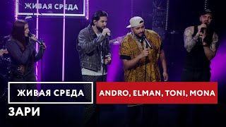 Andro, ELMAN, TONI, MONA — Зари | Живая среда на Новом Радио