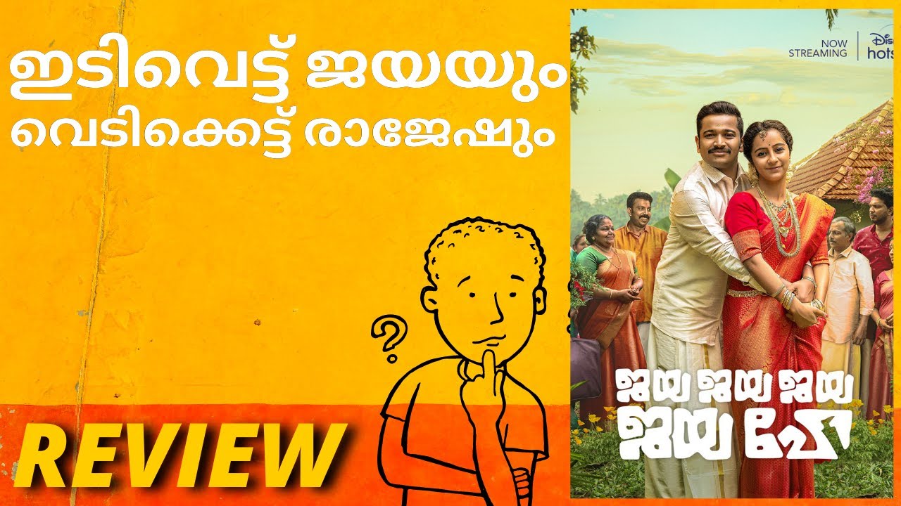 Jaya Jaya Jaya Jaya He Malayalam Movie Review Darshana Rajendran Basil Joseph YouTube