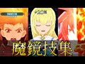 2022/07完全版【ザレイズ　魔鏡技集 】Tales of the Rays Last Cradle 【 Mirrage Exhibition】