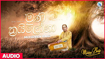 Muni Thrilona (මුණි ත්‍රියිලෝනා) -  Mohideen Baig | Sinhala Classical Songs