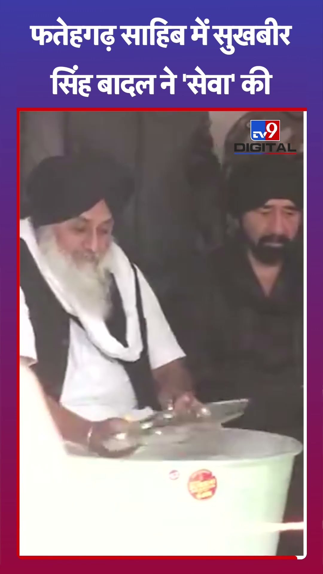 Sukhbir Singh Badal: फतेहगढ़ साहिब में सुखबीर सिंह बादल ने 'सेवा' की | #shorts | #tv9d