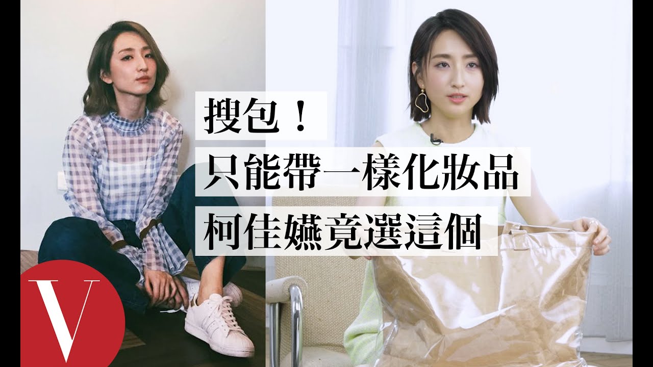 搜包！柯佳嬿只能帶一樣化妝品出門竟選這個：「希望大家覺得我香香的」｜女星請分享｜VOGUE Taiwan
