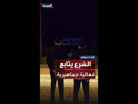 الشرع يتابع الفعالية المصاحبة لإطلاق الهوية البصرية من شرفة القصر الجمهوري