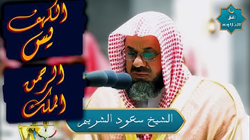 سورة الكهف ويس والرحمن والملك | فضيلة الشيخ سعود الشريم ١٤٣٣هـ Sheikh Saud Shurai