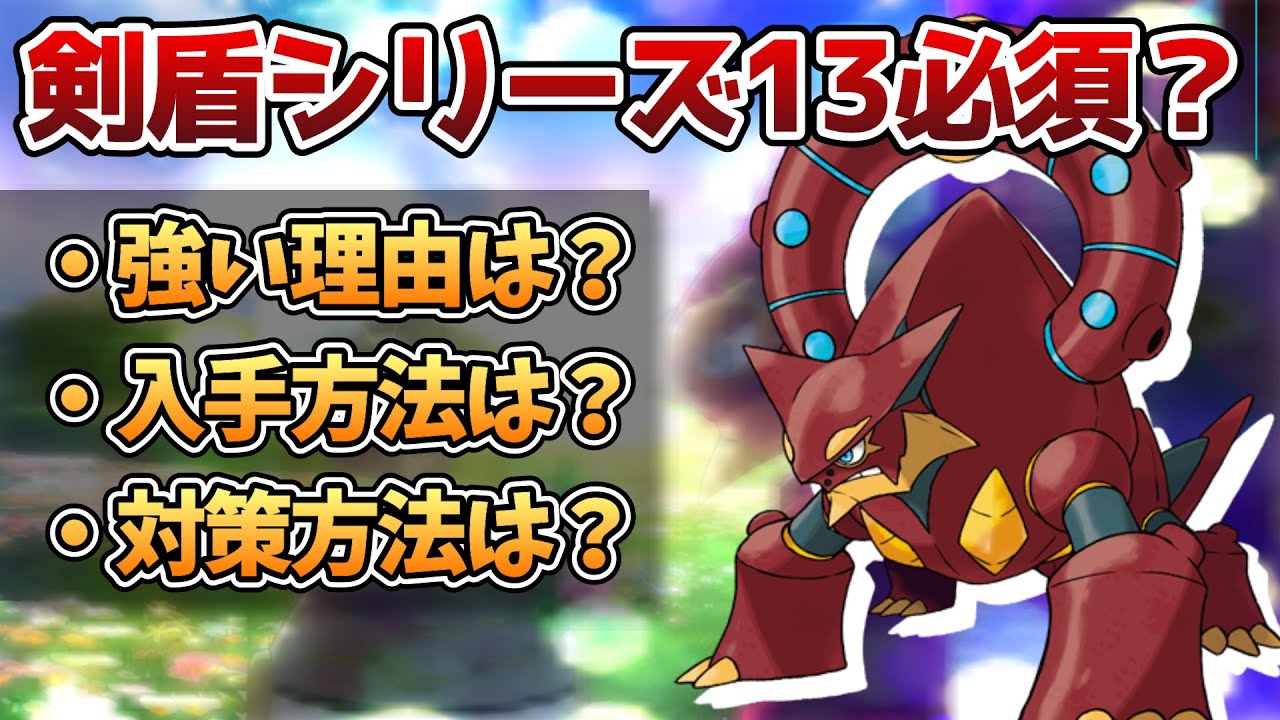 幻解禁の ボルケニオン ザシオーガを止めると噂の最強説を解説 ポケモン剣盾 Youtube