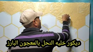 عمل ديكور خليه النحل بالمعجون  البارز بطريقه خياليه