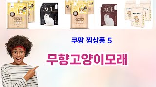 🚀 무향고양이모래 베스트 5템 리뷰🚀 쿠팡 실사용자 강추! 인기 찜상품 모음