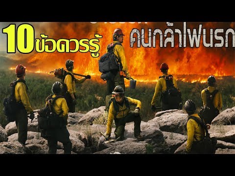 10 สิ่งที่ควรรู้ก่อนดู ONLY THE BRAVE คนกล้าไฟนรก | SPY