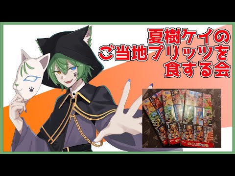 【初見歓迎 】いただいたプリッツ食べるぞ！！！ご当地限定プリッツ【#vtuber #日々是夏樹 】