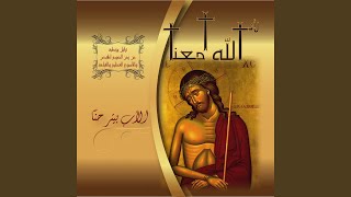 Ya Massih L'hayat / Inna Bi Haqq